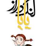 دانلود سریال بابا لنگ دراز My Daddy Long Legs