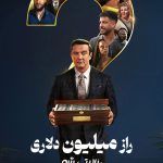 دانلود سریال Million Dollar Secret